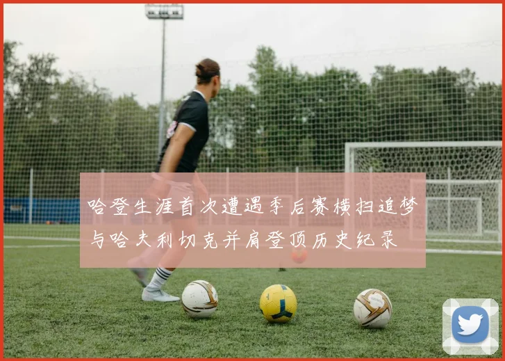 哈登生涯首次遭遇季后赛横扫追梦与哈夫利切克并肩登顶历史纪录