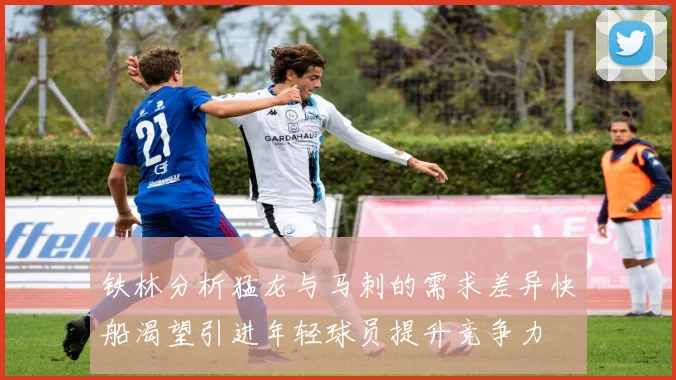 铁林分析猛龙与马刺的需求差异快船渴望引进年轻球员提升竞争力