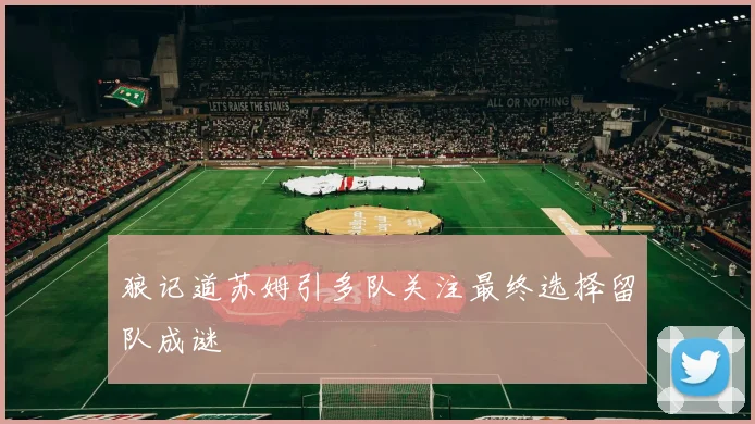 狼记道苏姆引多队关注最终选择留队成谜